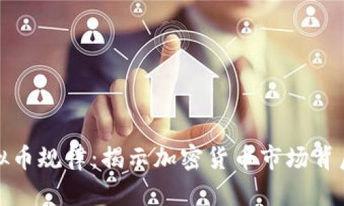 探索虚拟币规律：揭示加密货币市场背后的秘密