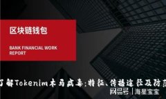 深入了解Tokenim木马病毒：特征、传播途径及防范