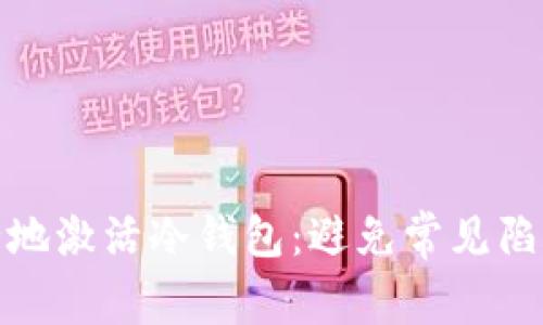 如何安全地激活冷钱包：避免常见陷阱与风险