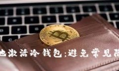 如何安全地激活冷钱包：避免常见陷阱与风险