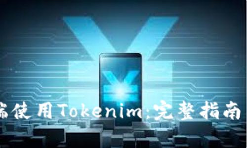 如何在PC端使用Tokenim：完整指南与功能解析