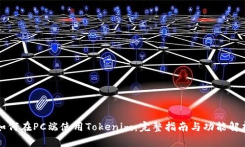 如何在PC端使用Tokenim：完整指南与功能解析