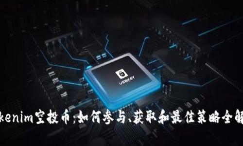 Tokenim空投币：如何参与、获取和最佳策略全解析
