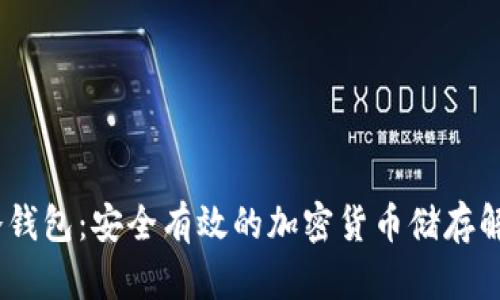 CHOC冷钱包：安全有效的加密货币储存解决方案