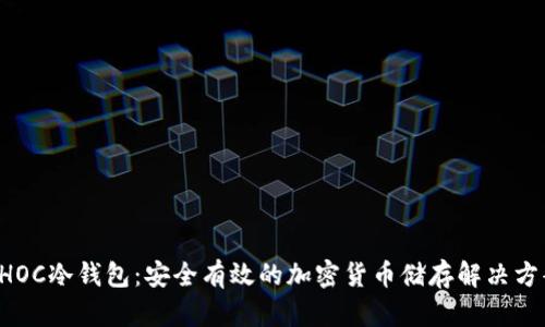 CHOC冷钱包：安全有效的加密货币储存解决方案