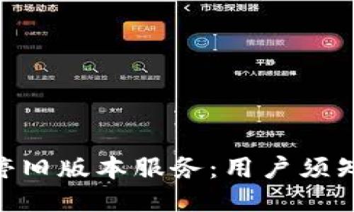 Tokenim关停旧版本服务：用户须知与迁移指南