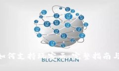 Tokenim如何支持玩客云：完整指南与实用技巧