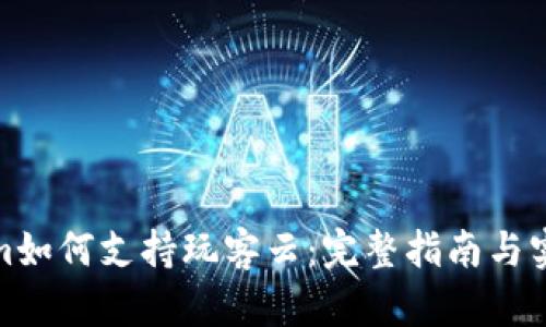 Tokenim如何支持玩客云:完整指南与实用技巧