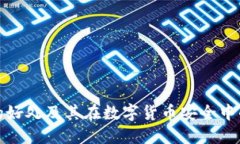冷钱包的好处及其在数字货币安全中的重要性
