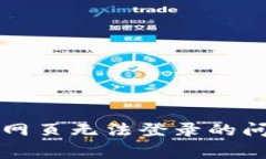 如何解决冷钱包网页无法登录的问题及其常见原