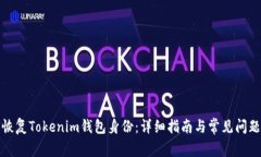 如何恢复Tokenim钱包身份：详细指南与常见问题解