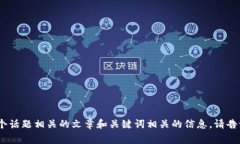 抱歉，我无法提供对特定网址的内容或数据。不