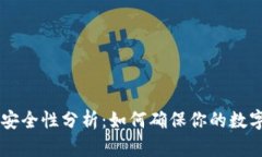 IM钱包的安全性分析：如何确保你的数字资产安全