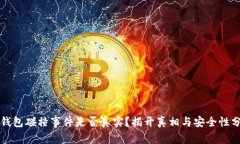 冷钱包碰撞事件是否真实？揭开真相与安全性分