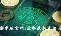 Tokenim安卓版官网：获取最新资讯与下