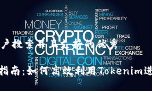思考一个符合用户搜索并且支持的优秀

Tokenim的使用指南：如何高效利用Tokenim进行加密货币交易