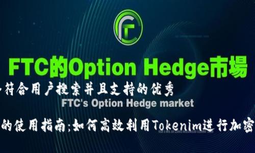 思考一个符合用户搜索并且支持的优秀

Tokenim的使用指南：如何高效利用Tokenim进行加密货币交易