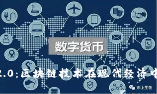 Tokenim国际2.0：区块链技术在现代经济中的应用与前景
