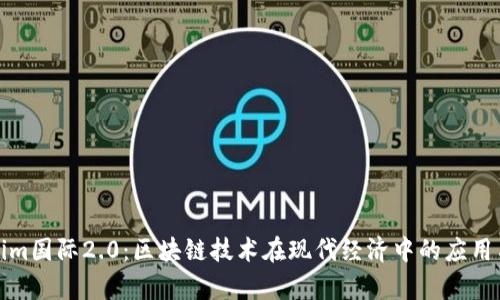 Tokenim国际2.0：区块链技术在现代经济中的应用与前景