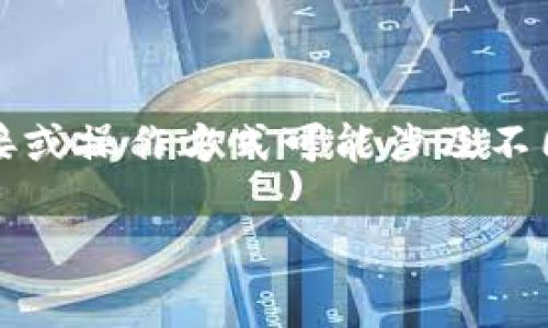 在区块链和加密货币的世界中,TokenIM 和 DEW(也就是 DEX Exchange Wallet)都是与数字资产相关的重要工具。但是,TokenIM 到 DEW 的具体链接或操作方式可能涉及不同种类的数字货币、交易流程或平台操作。具体的步骤和方法会根据你想要进行的操作而有所不同。以下是你可能需要了解的信息以及一些常见问题的解答:
### 如何将 TokenIM 中的资产转移到 DEW 钱包