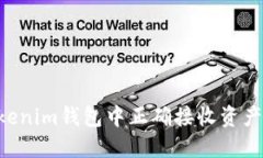 如何在Tokenim钱包中正确接收资产：全面指南