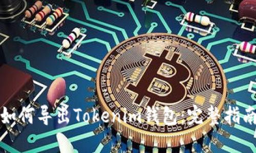 如何导出Tokenim钱包：完整指南