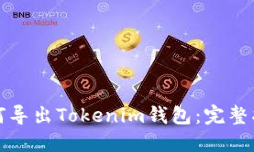 如何导出Tokenim钱包：完整指南