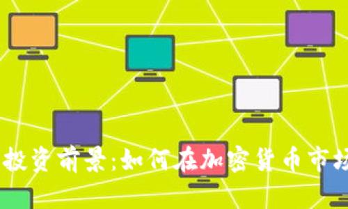 Tokenim1的投资前景：如何在加密货币市场中捕捉价值