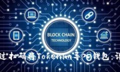 如何通过扫码将Tokenim导入钱包：详细指南