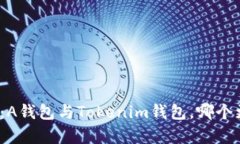 对比分析：A钱包与Tokenim钱包，哪个更适合你？