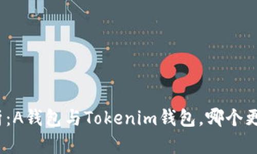 对比分析：A钱包与Tokenim钱包，哪个更适合你？