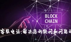 Tokenim 客服电话：解决您的疑问和问题的最佳途径