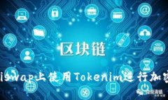 如何在Uniswap上使用Tokenim进行加密货币交易