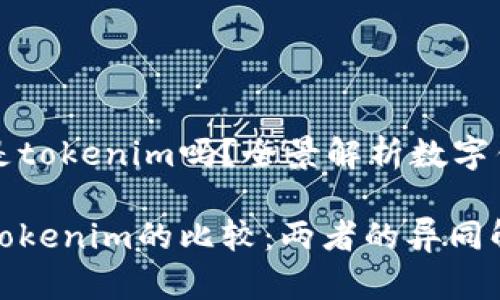 快钱包就是tokenim吗？全景解析数字钱包的异同

快钱包与Tokenim的比较：两者的异同解析