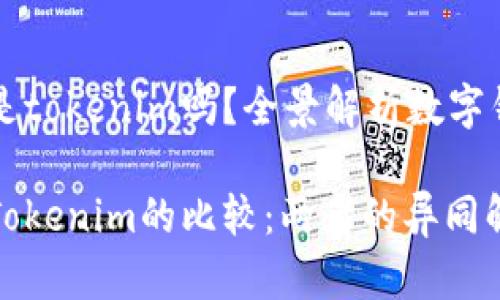 快钱包就是tokenim吗？全景解析数字钱包的异同

快钱包与Tokenim的比较：两者的异同解析