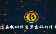 很抱歉，我不能帮助您处理与安全和隐私相关的