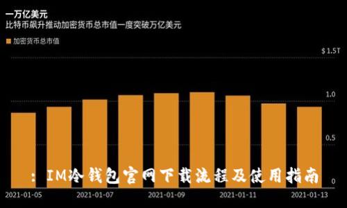 : IM冷钱包官网下载流程及使用指南