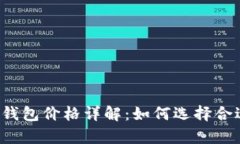 库神企业冷钱包价格详解：如何选择合
