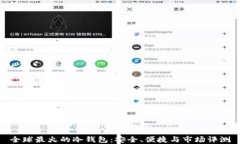 全球最火的冷钱包：安全、便捷与市场