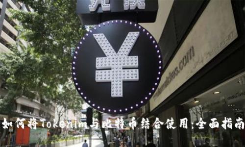 如何将Tokenim与比特币结合使用:全面指南
