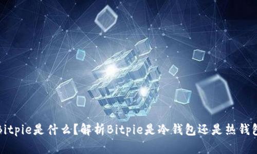 Bitpie是什么？解析Bitpie是冷钱包还是热钱包