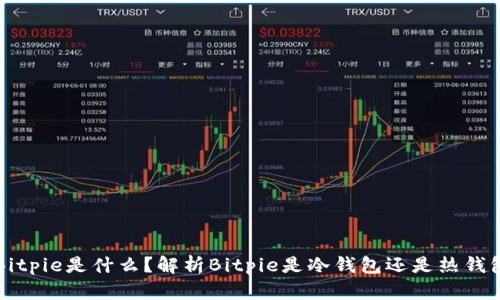 Bitpie是什么？解析Bitpie是冷钱包还是热钱包