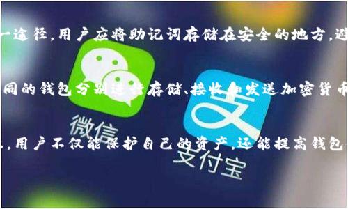 如何查看Tokenim钱包授权？全面教程与常见问题解答
Tokenim钱包, 钱包授权, 加密货币, 区块链技术/guanjianci

引言
在当今的数字化金融时代，区块链技术和加密货币钱包变得越来越普及。其中，Tokenim钱包由于其易用性和安全性受到了大量用户的青睐。然而，许多用户在使用Tokenim钱包时可能会对如何查看钱包授权产生疑问。本文将详细介绍如何查看Tokenim钱包的授权设置，并解答一些相关的常见问题，以帮助用户更好地管理他们的数字资产。

一、什么是Tokenim钱包？
Tokenim钱包是一种集成了多种功能的加密货币钱包，支持多种币种的存储、发送和接收。它的设计旨在提供一个安全且用户友好的界面，以便用户能够轻松管理其数字资产。Tokenim钱包不仅支持加密货币的基本功能，还可以进行 token 的授权和管理，从而使用户能够更灵活地使用自己的资产。

二、Tokenim钱包授权的相关概念
在深入了解如何查看Tokenim钱包授权之前，我们需要先了解一些相关的概念。授权是在区块链网络中，用户授予其他地址或合约一定的权限，例如转账、管理代币等。Tokenim钱包的授权主要涉及用户对其资产的管理和控制权限的设置，这对确保用户资产的安全至关重要。

三、如何查看Tokenim钱包授权？
查看Tokenim钱包的授权通常可以通过以下几个步骤完成：
ol
    li
        h4登录Tokenim钱包/h4
        首先，用户需要访问Tokenim钱包的官方网站或打开其手机应用，并使用自己的账户信息进行登录。如果尚未创建账户，用户需先注册并进行身份验证。
    /li
    li
        h4进入授权管理界面/h4
        登录成功后，用户可以在钱包界面找到“设置”或“授权管理”（具体名称随版本而异）的选项。点击该选项后，将会进入授权管理界面，这里列出了所有已授权的应用和合约。
    /li
    li
        h4查看授权详情/h4
        在授权管理界面中，用户可以查看每项授权的具体信息，包括授权的对象、授权类型、费用等。在这里，用户可以评估哪些授权是必要的，哪些可以撤回。
    /li
    li
        h4管理授权/h4
        如果用户发现某些授权不再需要，可以选择撤销该授权。一般来说，用户可以通过点击授权旁边的“撤销”或“删除”按钮来完成。确认操作后，系统会提示用户已成功撤销授权。
    /li
/ol

四、Tokenim钱包授权的安全性
在使用Tokenim钱包时，授权的安全性是一个至关重要的话题。在区块链技术中，授权操作对用户资产的安全性影响极大。用户应当确保只对可信的应用和合约进行授权，定期检查和管理授权情况是保护资产安全的有效措施。此外，用户还应注意以下几点：
ol
    li定期检查授权情况，撤销不必要的授权。/li
    li启用双重认证等安全措施，增加账户的安全性。/li
    li保持软件和应用的更新，及时修复安全漏洞。/li
/ol

五、常见问题解答

问题1：Tokenim钱包的授权有什么风险？
授权在Tokenim钱包中的风险主要体现在不当授权可能导致资产安全隐患。若用户不小心将授权授予了不可信的合约或应用，可能会导致资产被转移或盗取。此外，不同合约的安全性不同，有些合约可能存在漏洞，因此用户需谨慎选择授权对象。在使用Tokenim钱包时，用户应确保只与已验证的、信任的服务和应用进行交互。

问题2：如果忘记了Tokenim钱包的密码，该怎么办？
如果用户忘记了Tokenim钱包的密码，恢复的第一步是利用注册时提供的恢复助记词或密钥。大部分钱包都会在用户创建账户时给出一个独特的恢复助记词，用户需要将此助记词妥善保存，以便在忘记密码时进行恢复。如果用户未保存助记词或密钥，恢复账户的可能性就会大大降低，因此建议用户在首次使用钱包时重视这一点。

问题3：如何安全地备份我的Tokenim钱包？
备份Tokenim钱包的关键在于妥善保存助记词和私钥。用户在第一次创建钱包时，通常会被要求生成一个助记词，这个助记词是用来恢复账户的唯一途径。用户应将助记词存储在安全的地方，避免与网络相连的设备存储。此外，用户还可以考虑使用硬件钱包进行更高水平的安全保护，硬件钱包将私钥离线存储，有助于防止黑客攻击。

问题4：我可以同时使用多个Tokenim钱包吗？
是的，用户可以根据需要使用多个Tokenim钱包。这对于管理不同类型的资产、进行区块链开发或者确保隐私等方面是非常有益的。用户可以使用不同的钱包分别进行存储、接收和发送加密货币，便于资产的划分和管理。在管理多个钱包时，确保每个钱包的助记词和密码的安全与备份是至关重要的。

结论
Tokenim钱包作为一种便捷和安全的加密货币钱包，其授权管理功能为用户提供了更高的资产控制力。通过掌握如何查看钱包授权和妥善管理授权，用户不仅能保护自己的资产，还能提高钱包使用的安全性。我们建议用户定期检查授权情况，并谨慎与可信的应用和合约进行互动。这将是每个加密货币用户都应该遵循的最佳实践。

希望本文能为广大Tokenim钱包用户提供实用的帮助与指导。如有其他问题，欢迎随时咨询或查阅相关文档。