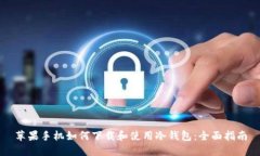 苹果手机如何下载和使用冷钱包：全面
