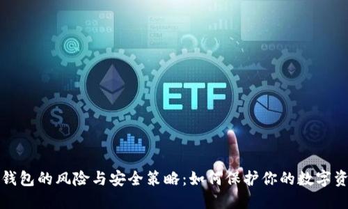 冷钱包的风险与安全策略：如何保护你的数字资产