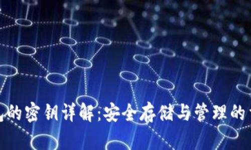 冷钱包的密钥详解：安全存储与管理的重要性