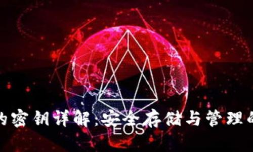 冷钱包的密钥详解：安全存储与管理的重要性