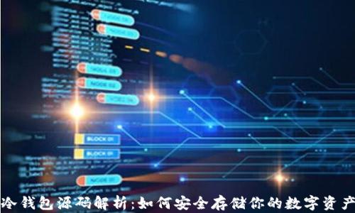 
冷钱包源码解析：如何安全存储你的数字资产