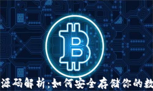 
冷钱包源码解析：如何安全存储你的数字资产