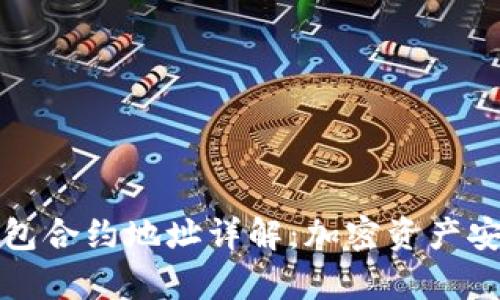 库神冷钱包合约地址详解：加密资产安全新选择